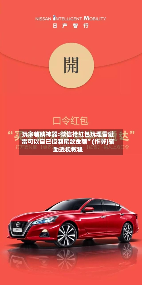 玩家辅助神器:微信抢红包玩埋雷避雷可以自已控制尾数金额”(作弊)辅助透视教程