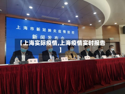 【上海实际疫情,上海疫情实时报告】