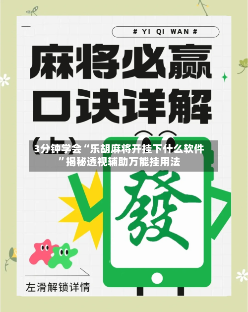 3分钟学会“乐胡麻将开挂下什么软件”揭秘透视辅助万能挂用法
