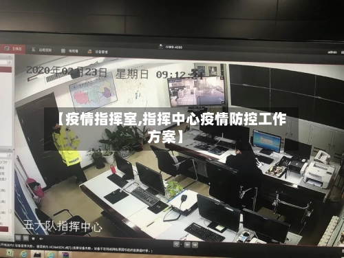 【疫情指挥室,指挥中心疫情防控工作方案】