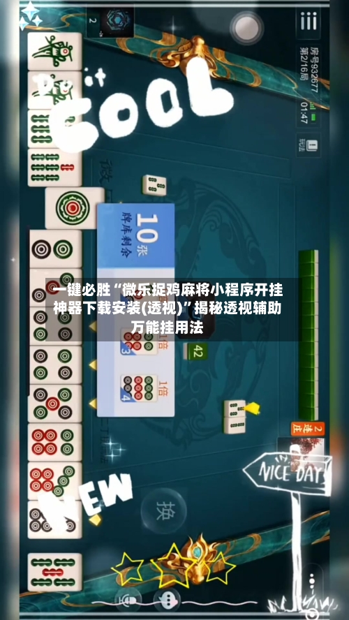 一键必胜“微乐捉鸡麻将小程序开挂神器下载安装(透视)”揭秘透视辅助万能挂用法