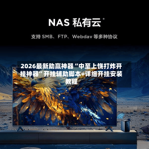 2026最新助赢神器“中至上饶打炸开挂神器”开挂辅助脚本+详细开挂安装教程