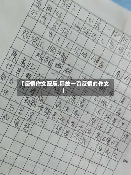 【疫情作文配乐,播放一首疫情的作文】-第1张图片