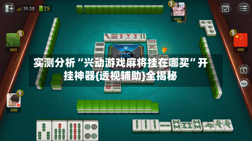 实测分析“兴动游戏麻将挂在哪买”开挂神器{透视辅助}全揭秘