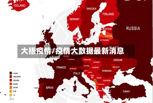 大捂疫情/疫情大数据最新消息-第1张图片
