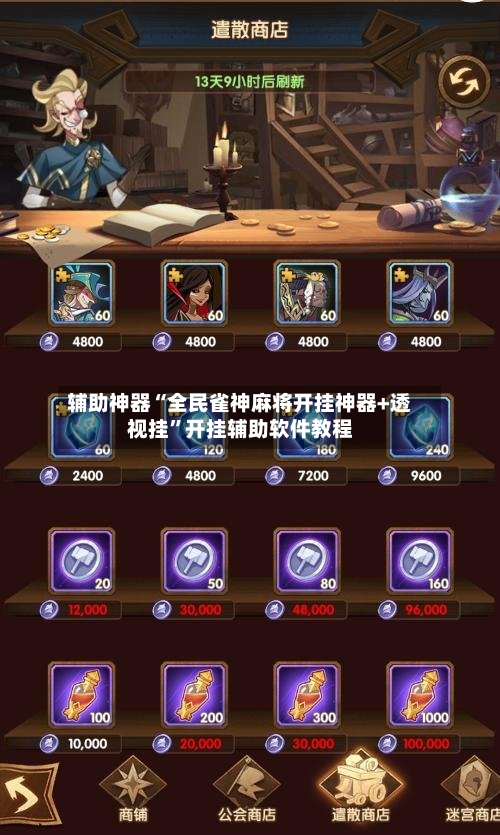 辅助神器“全民雀神麻将开挂神器+透视挂”开挂辅助软件教程