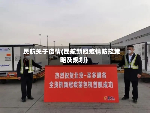 民航关于疫情(民航新冠疫情防控策略及规划)