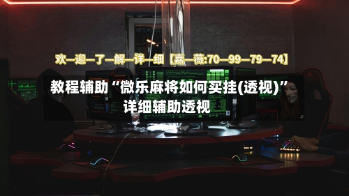 教程辅助“微乐麻将如何买挂(透视)”详细辅助透视