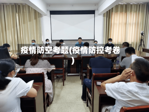 疫情防空考题(疫情防控考卷)