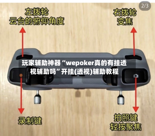 玩家辅助神器“wepoker真的有挂透视辅助吗”开挂(透视)辅助教程