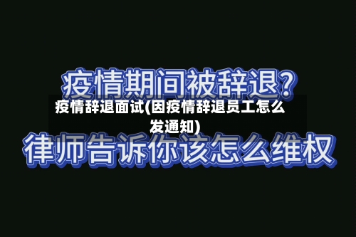 疫情辞退面试(因疫情辞退员工怎么发通知)