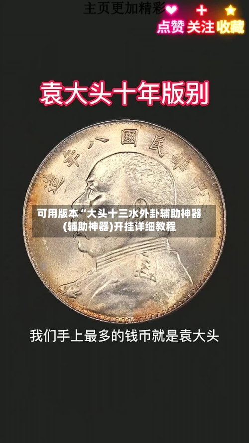 可用版本“大头十三水外卦辅助神器(辅助神器)开挂详细教程-第1张图片