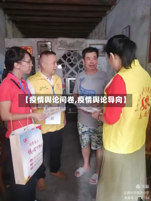 【疫情舆论问卷,疫情舆论导向】