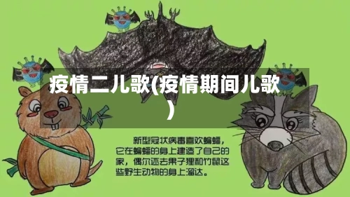 疫情二儿歌(疫情期间儿歌)