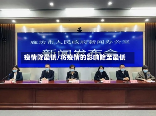 疫情降最低/将疫情的影响降至最低