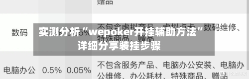 实测分析“wepoker开挂辅助方法”详细分享装挂步骤