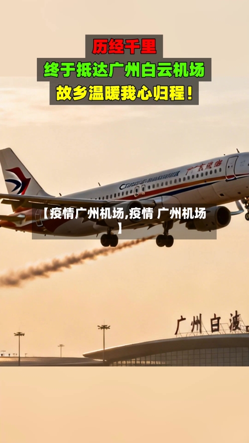 【疫情广州机场,疫情 广州机场】
