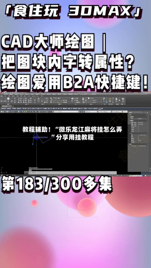 教程辅助！“微乐龙江麻将挂怎么弄”分享用挂教程