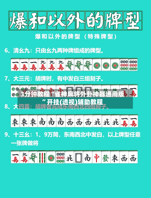 3分钟教程“雀神麻将外卦神器通用版”开挂(透视)辅助教程