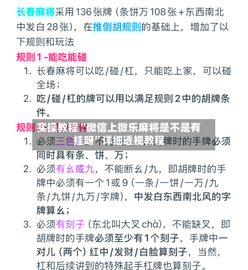 实操教程“微信上微乐麻将是不是有挂呀”详细透视教程