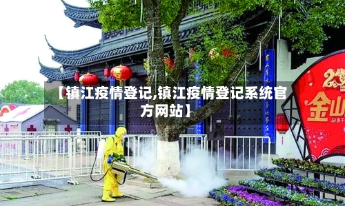 【镇江疫情登记,镇江疫情登记系统官方网站】