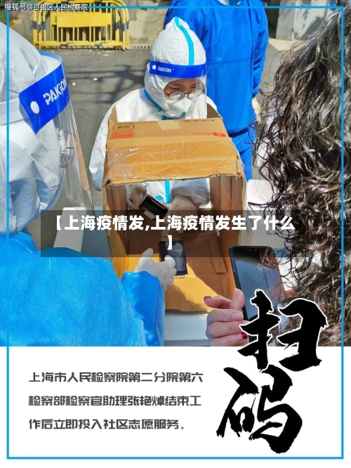 【上海疫情发,上海疫情发生了什么】