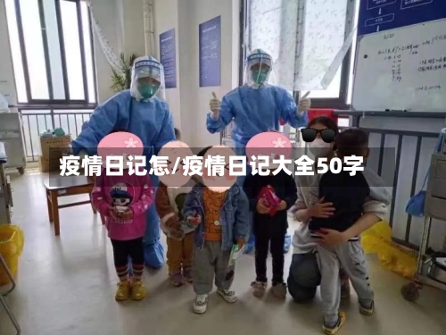 疫情日记怎/疫情日记大全50字