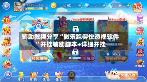 辅助教程分享“微乐跑得快透视软件	”开挂辅助脚本+详细开挂-第1张图片