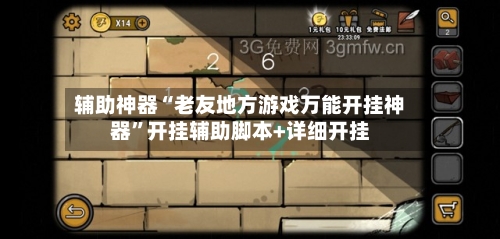 辅助神器“老友地方游戏万能开挂神器”开挂辅助脚本+详细开挂