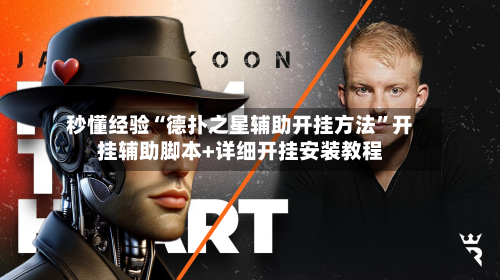 秒懂经验“德扑之星辅助开挂方法”开挂辅助脚本+详细开挂安装教程