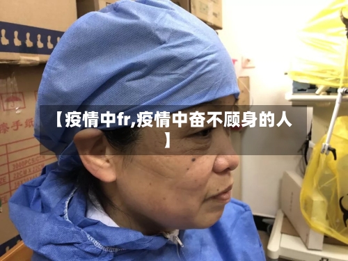 【疫情中fr,疫情中奋不顾身的人】