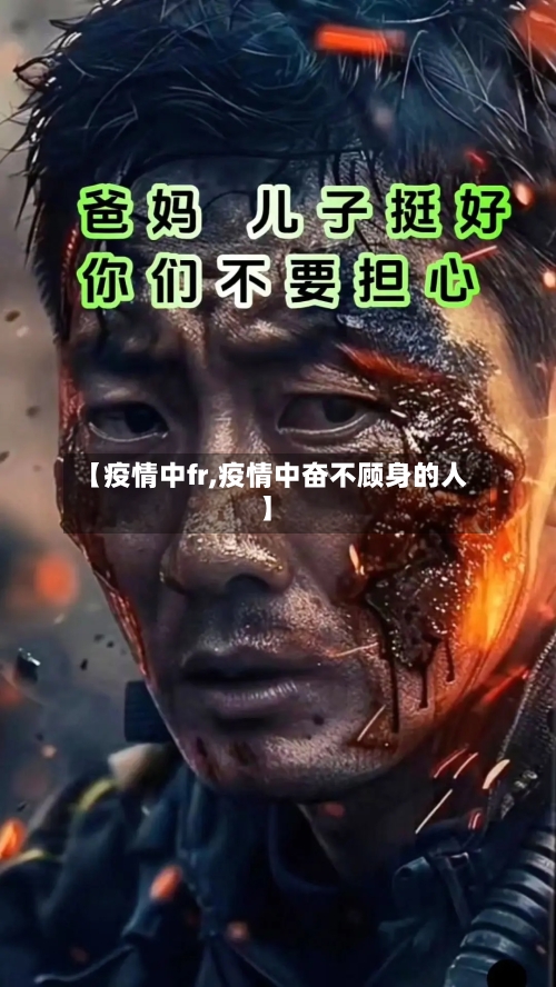 【疫情中fr,疫情中奋不顾身的人】-第2张图片