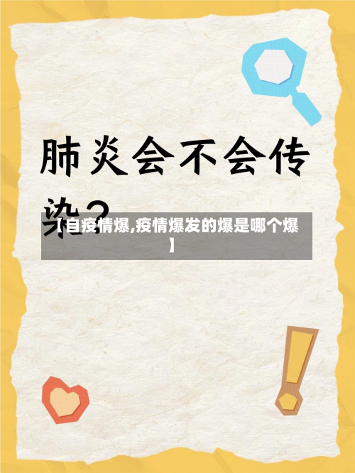 【自疫情爆,疫情爆发的爆是哪个爆】
