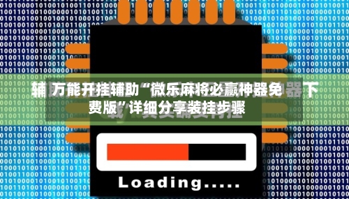 万能开挂辅助“微乐麻将必赢神器免费版	”详细分享装挂步骤-第1张图片