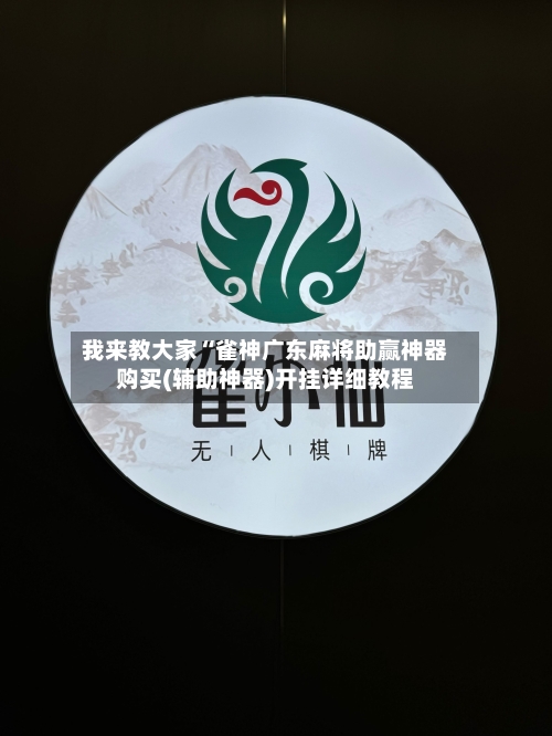 我来教大家“雀神广东麻将助赢神器购买(辅助神器)开挂详细教程