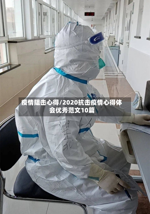 疫情阻击心得/2020抗击疫情心得体会优秀范文10篇