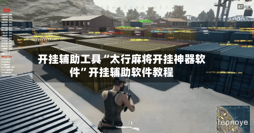 开挂辅助工具“太行麻将开挂神器软件”开挂辅助软件教程