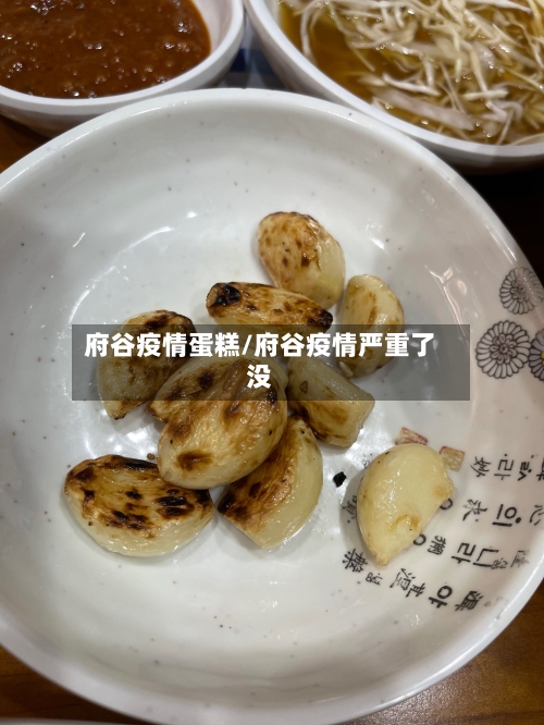府谷疫情蛋糕/府谷疫情严重了没