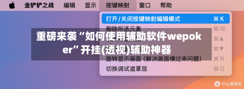 重磅来袭“如何使用辅助软件wepoker”开挂(透视)辅助神器