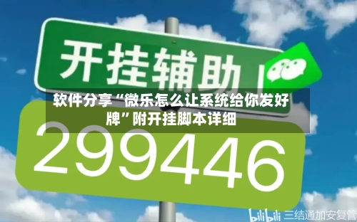 软件分享“微乐怎么让系统给你发好牌”附开挂脚本详细