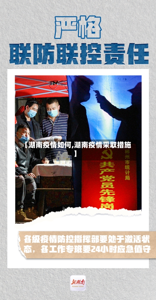 【湖南疫情如何,湖南疫情采取措施】