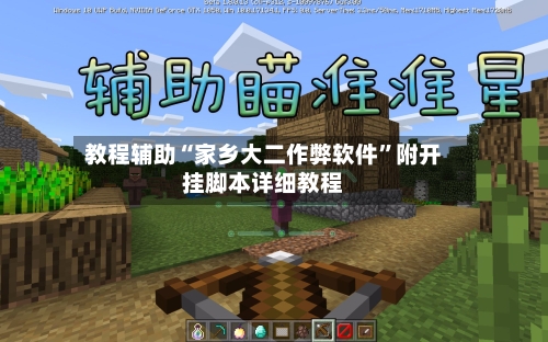 教程辅助“家乡大二作弊软件”附开挂脚本详细教程