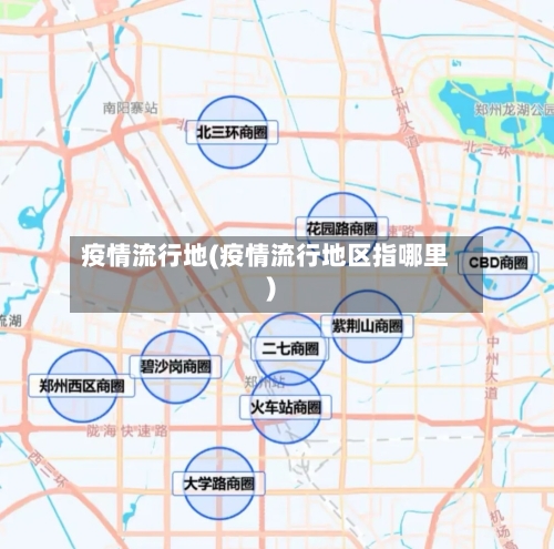 疫情流行地(疫情流行地区指哪里)-第2张图片
