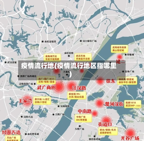疫情流行地(疫情流行地区指哪里)