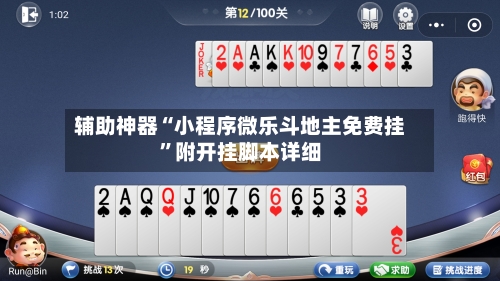 辅助神器“小程序微乐斗地主免费挂”附开挂脚本详细