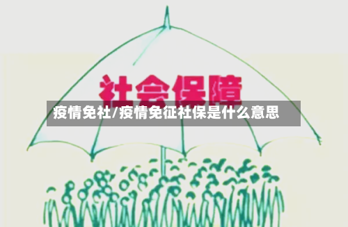 疫情免社/疫情免征社保是什么意思-第1张图片