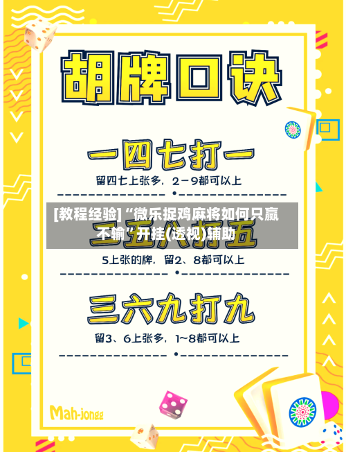 [教程经验]“微乐捉鸡麻将如何只赢不输”开挂(透视)辅助