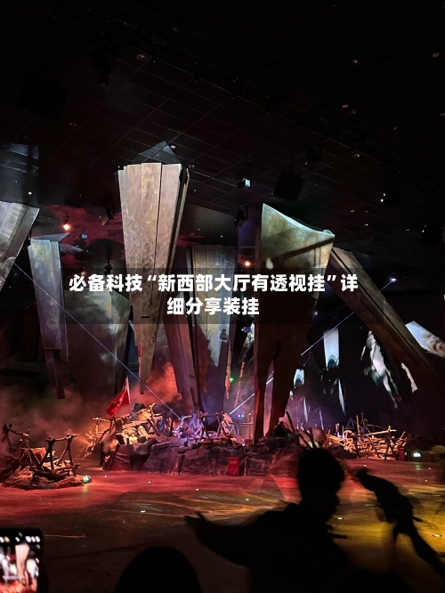 必备科技“新西部大厅有透视挂”详细分享装挂