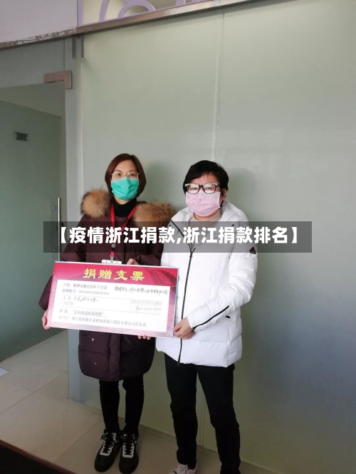 【疫情浙江捐款,浙江捐款排名】