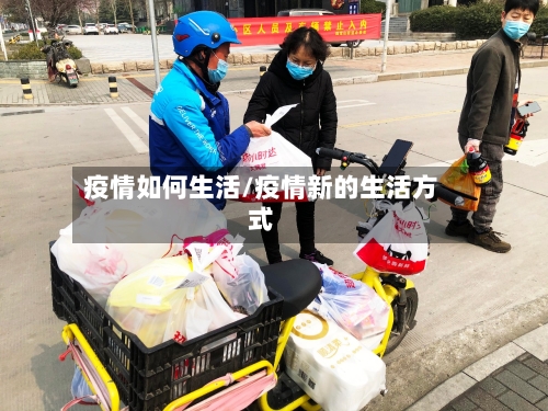 疫情如何生活/疫情新的生活方式